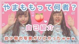 【自己紹介】やまももって誰？え？人気YouTuberになりたいって？【質問募集中】