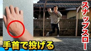 「スナップスローは手の甲で投げろ」やってみるとすぐに良くなった！
