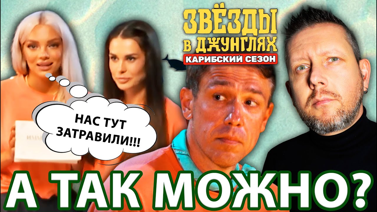 ЗВЁЗДЫ В ДЖУНГЛЯХ🌴2: КАК ПРАВИЛА РАБОТАЮТ НЕ ДЛЯ ВСЕХ ОДИНАКОВО // ОБЗОР 7 ВЫПУСКА