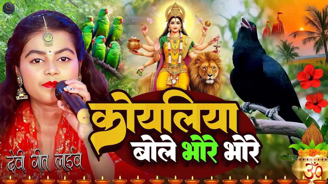 #video - कोयलिया बोलिया सुहावन लागे, #khushi kakkar Devi Pachara Bhakti Song |live Durga Mata Bhajan
