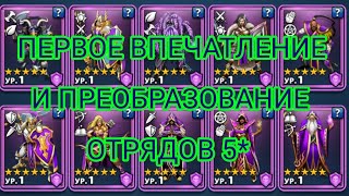 🧙‍♂️ 5* ОТРЯДЫ. ПЕРВОЕ ВПЕЧАТЛЕНИЕ И ПЕРВОЕ ПРЕОБРАЗОВАНИЕ ‼️