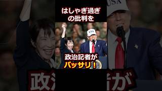 高市外交ははしゃぎ過ぎとの批判を政治記者が一蹴!普通感覚、しかも大収穫! #ニュース解説 #政治ショート #時事ショート