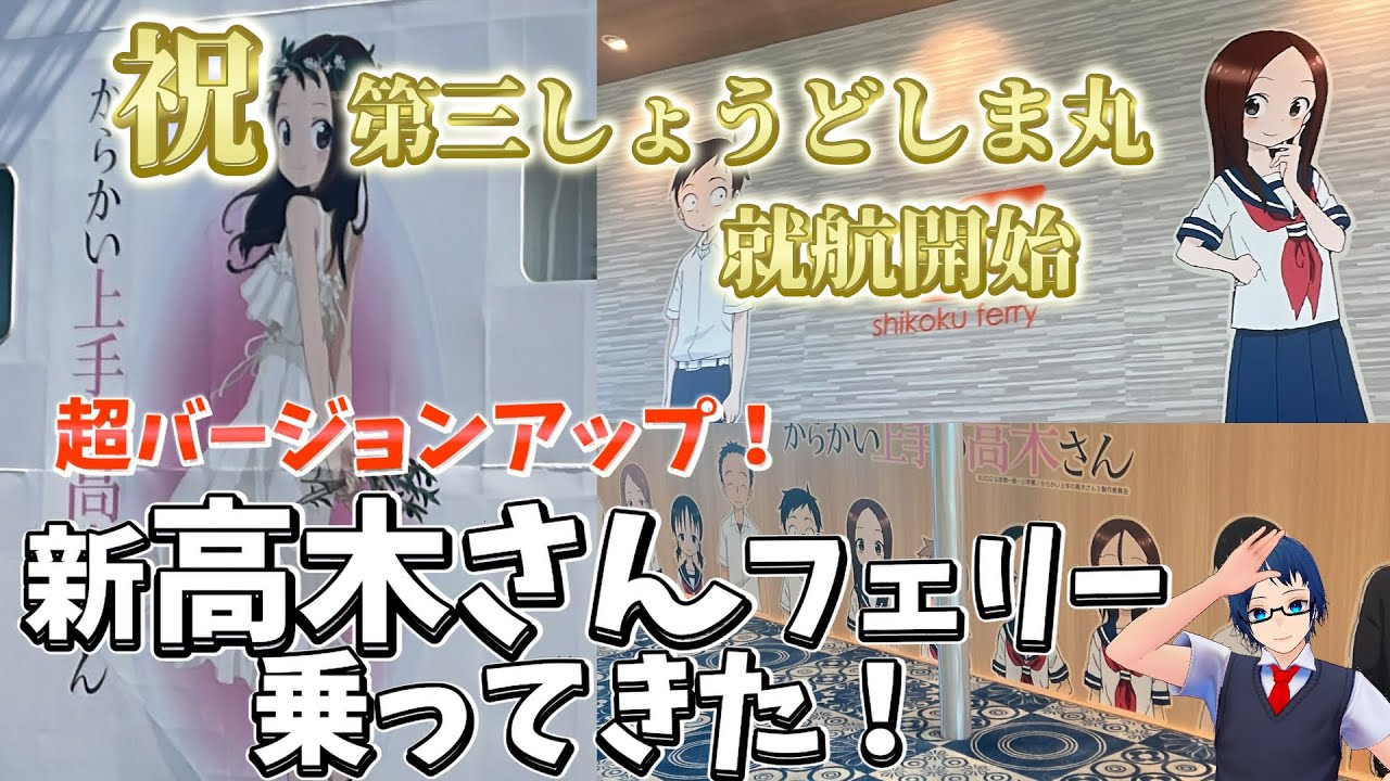 【高木さん】新 『からかい上手の高木さん』 ラッピングフェリー就航開始！ さっそく乗ってきた！