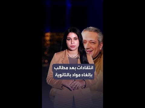 إيه فايدة التاريخ والفلسفة تامر أمين يطالب بإلغاء مواد أدبية بالثانوية وانتقادات واسعة له