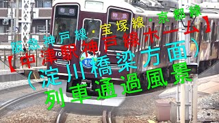 阪急神戸線・宝塚線・京都線【中津駅神戸線ホーム（淀川橋梁方面列車通過風景）】