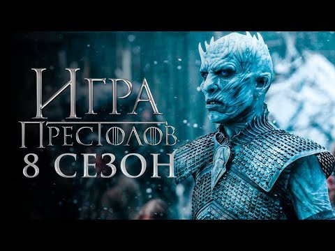 Игра престолов (Game of Thrones) - 8 сезон 3 серия