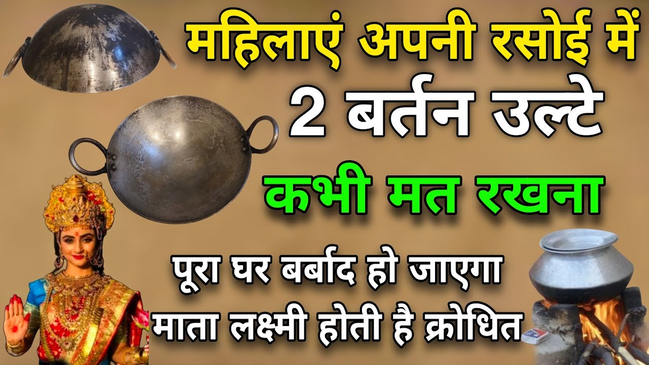 रसोई घर में😱भूलकर भी मत करना ये काम नहीं तो रुठ जाएगी लक्ष्मी कंगाली आ जाएगी |#kitchen_vastu #Laxmi