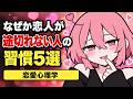【恋愛心理学】いつも恋人がいる人の共通点5選