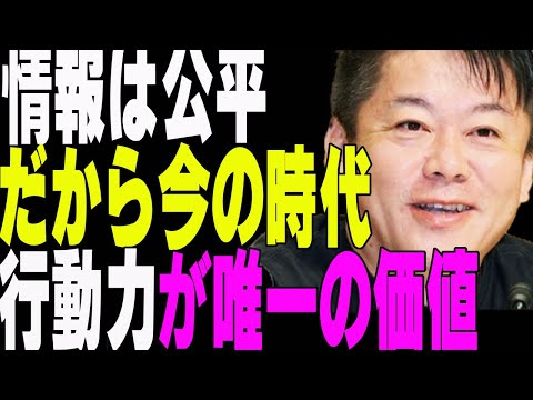 情報は公平 だから今の時代「行動力」だけが唯一の価値【ホリエモンチャンネル】【堀江貴文】