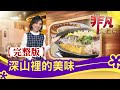 【完整版】深山裡的美味：自採自銷"野菜餐廳" & 翻轉重生"鱘龍魚美味"│深山美食│【非凡大探索】2020.07.05