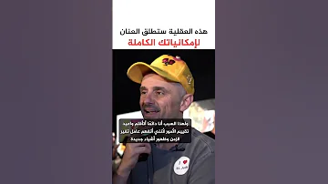 هذه العقلية ستطلق العنان لإمكانياتك الكاملة التسويق 