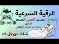 الرقية الشرعية أجمل صوت هادئ للعين والحسد والسحر للدكتور محمد بن يوسف الجوراني 
