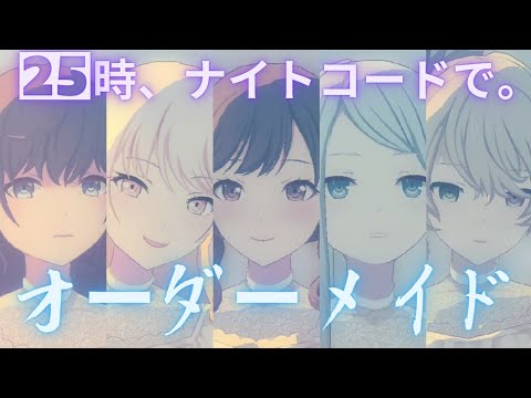 25時 - オーダーメイド【プロセカ】Project SEKAI MV #宵崎奏 #朝比奈まふゆ #東雲絵名 #暁山瑞希 #初音ミク #25時、ナイトコードで。