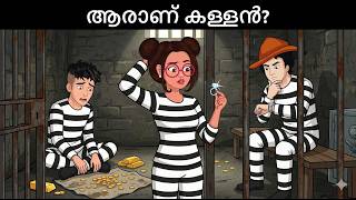 ആരാണ് കള്ളൻ? Malayalam Riddles