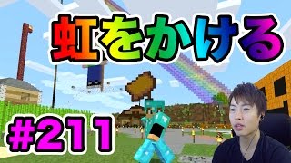 【マスオのマインクラフト】マスオの拠点に虹をかけるぜ！#211