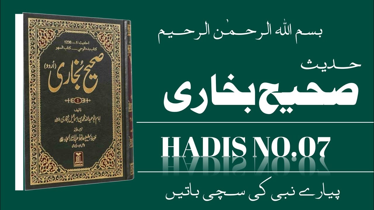 Sahih Bukhari Hadees No.07 | Hadees Nabvi In Urdu translation | Pyaare Nabi Ki Sachi Baten 