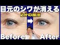 目元のしわがなくなったマッサージ方法が凄い！