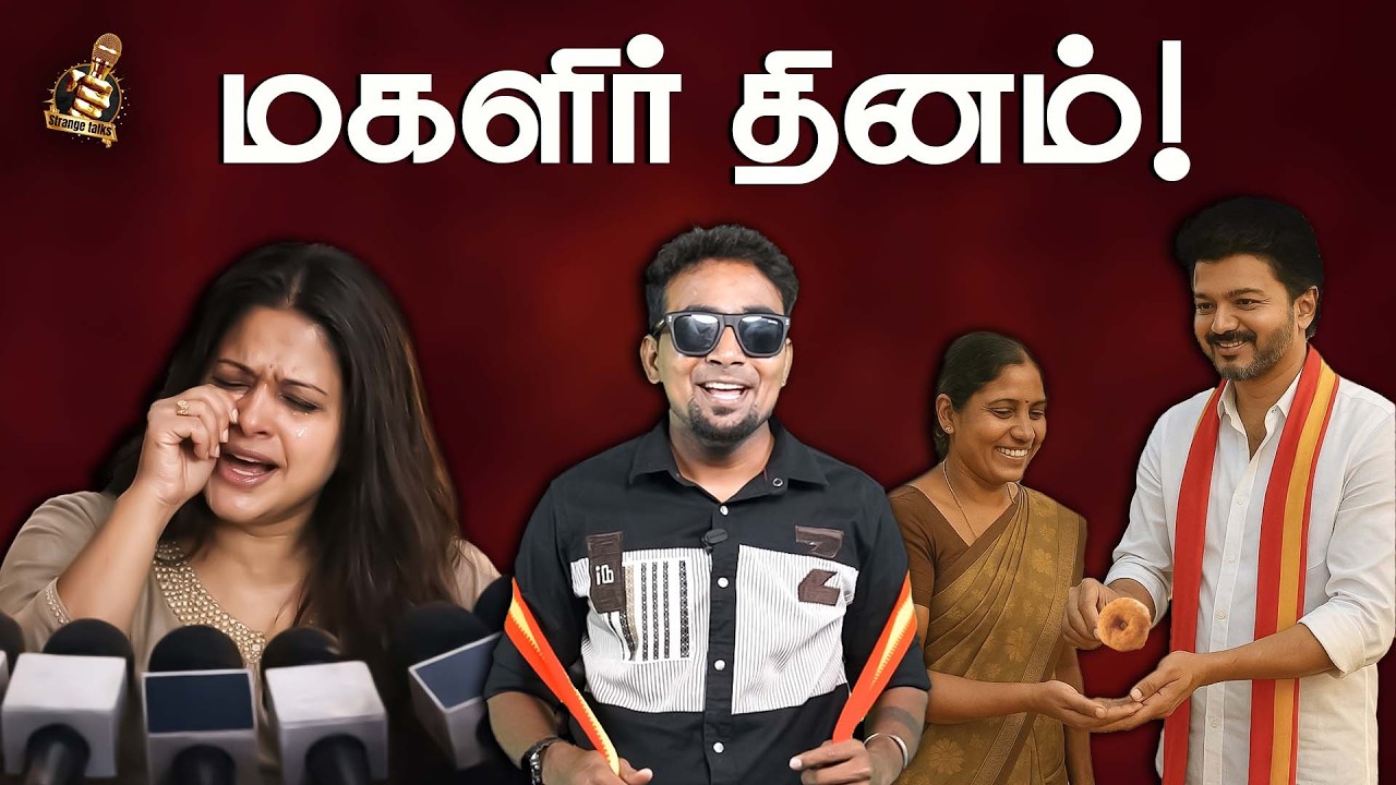 TVK vijay Womens Day இதெல்லாம் தேவையா  தளபதி