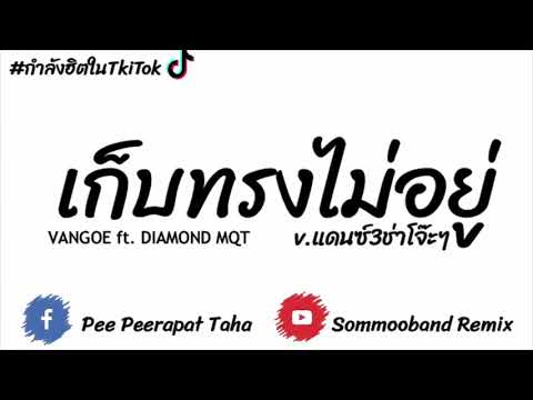 #เพลงแดนซ์ เก็บทรงไม่อยู่แดนซ์ - VANGOE Ft.DIAMOND MQT 3ช่า by เด็กพีรีมิกต์