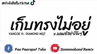 #เพลงแดนซ์ เก็บทรงไม่อยู่แดนซ์ - VANGOE Ft.DIAMOND MQT 3ช่า by เด็กพีรีมิกต์