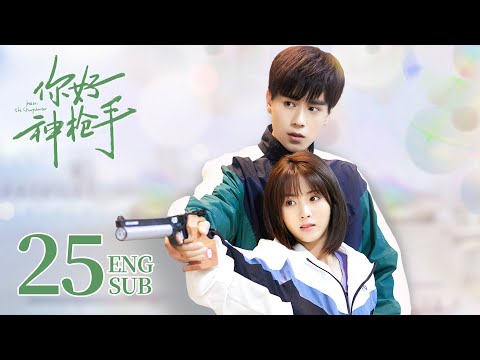Hello, the Sharpshooter EP25 ENG SUB | Hu Yi Tian, Xing Fei | Sports Romance | 你好，神枪手