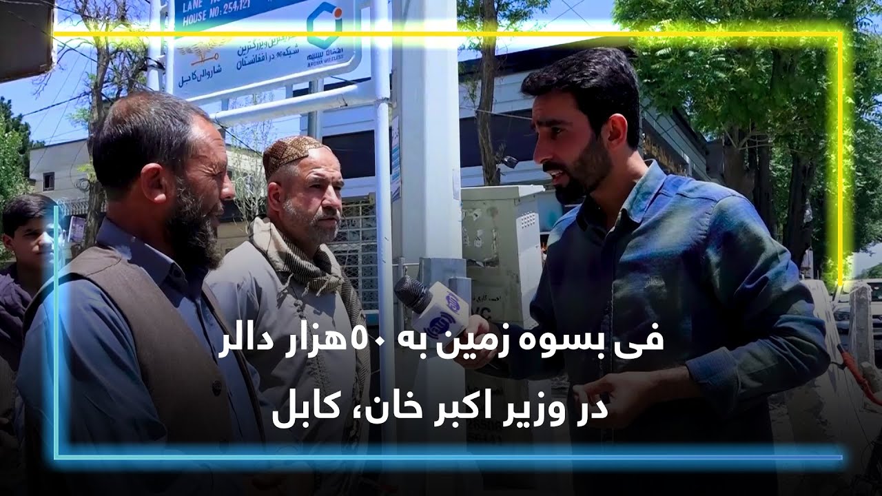 فی بسوه زمین به ۵۰هزار دالر در وزیر اکبر خان، کابل