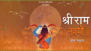 Shree Ram | Sugam Pokharel - 1MB | Lyrical Music Video