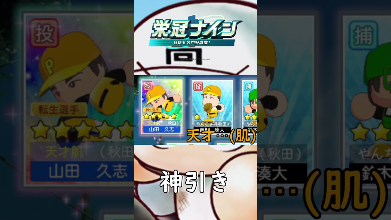 【栄冠ナイン】1発で天才肌を引く【#Shorts】