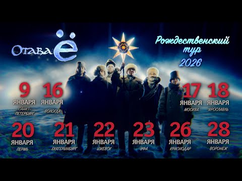 Отава Ё приглашает на Рождественские концерты 2026