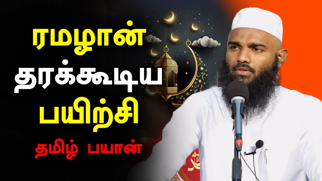       Moulavi Adhil Hasan Tamil Bayan Ramalan