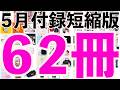 雑誌付録】短縮版5月発売予定の付録まとめ(2026/5/1～5/31分 62冊