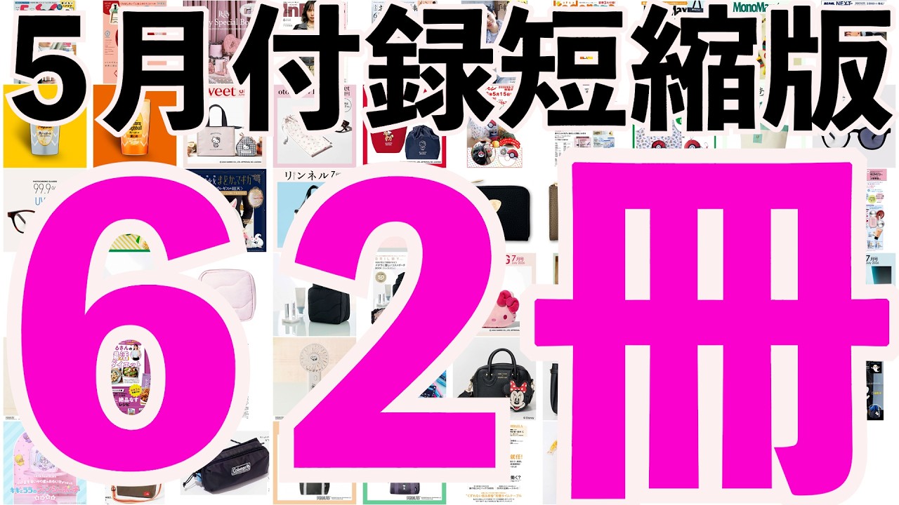 雑誌付録】短縮版5月発売予定の付録まとめ(2026/5/1～5/31分 62冊