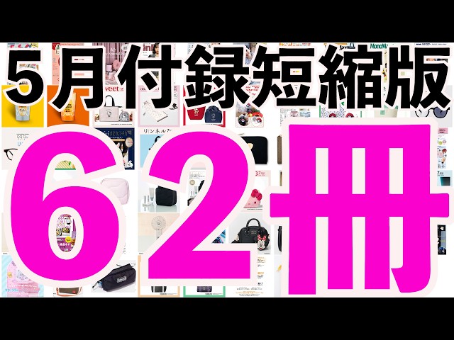 雑誌付録】短縮版5月発売予定の付録まとめ(2026/5/1～5/31分 62冊