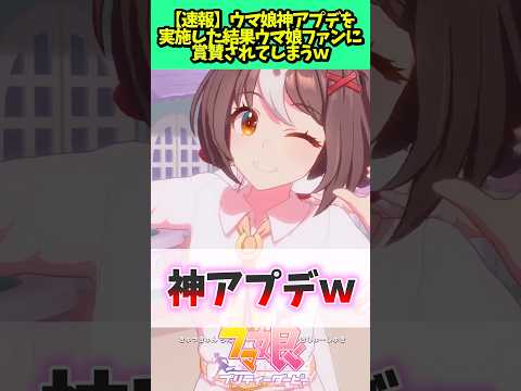 ウマ娘の神アプデがやばい #ウマ娘 #ウマ娘プリティーダービー