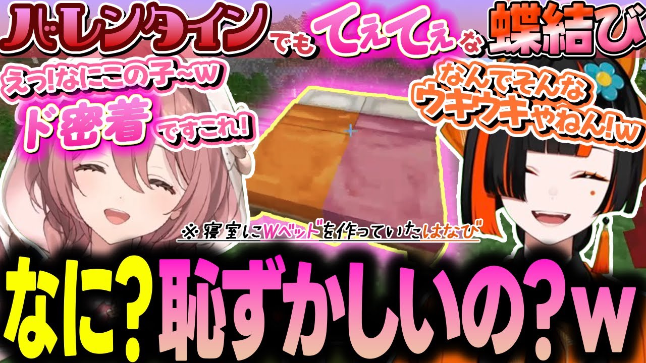 はなびからバレンタインの手作りチョコが欲しくてグイグイ迫るかわいいﾓｶｻｰﾝ【ぶいすぽ/切り抜き/甘結もか/蝶屋はなび/蝶結び/Minecraft】