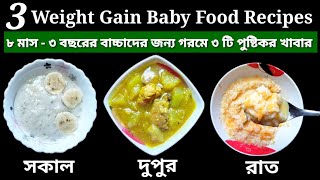 3 Weight Gain Baby Food Recipes / Baby food chart for 8 manth - 3 year /গরমে বাচ্চাদের খাবার তালিকা