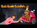 பேய் பெண் போலீஸ்  | Tamil Horror Stories | Tamil Stories | Tamil Kathaigal | Bedtime Stories