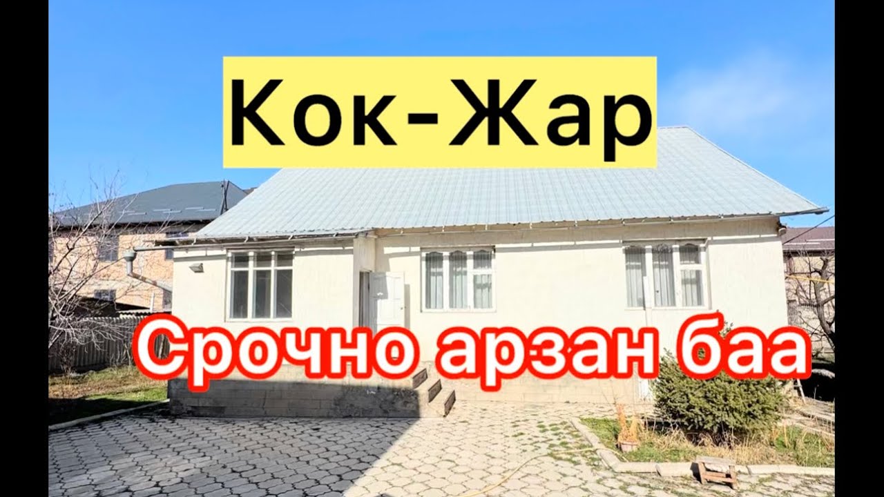 Кок-Жар там сатылат срочно 