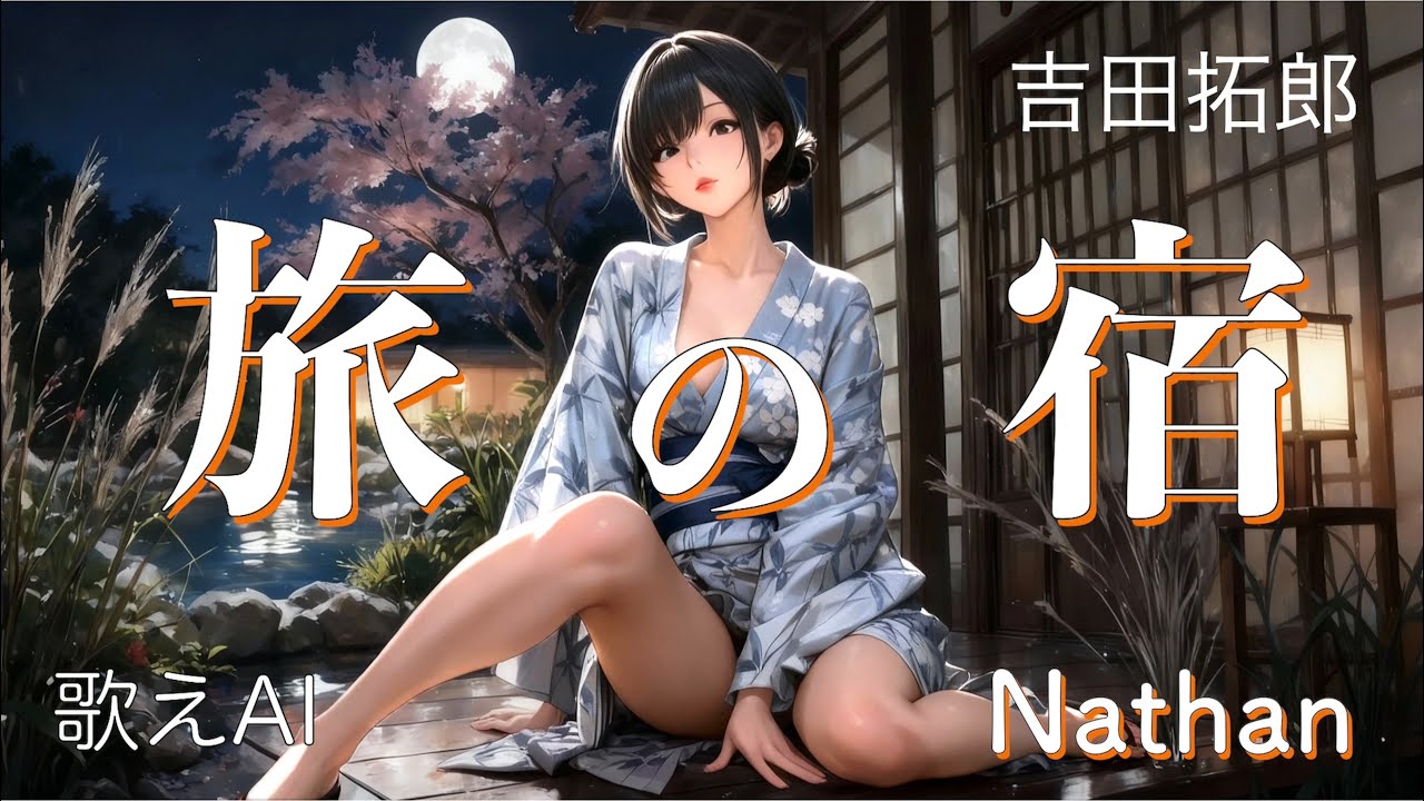 【AIカバー】 旅の宿  吉田拓郎  昭和の名曲 浴衣美女 主観アニメ  令和によみがえる旅