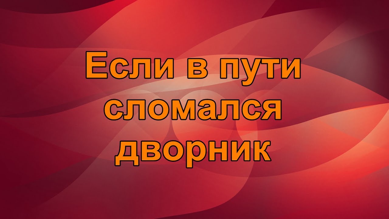 Включи мне калину
