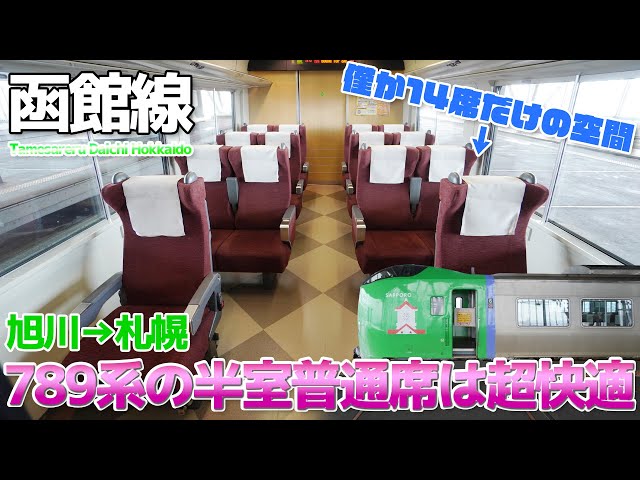 函館本線】14席の愉悦。半室普通席が快適すぎる・特急ライラック 789系