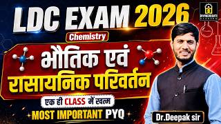 RSSB LDC Science Exam 2026 | भौतिक एवं रासायनिक परिवर्तन | Most Important PYQ | Deepak Sir #ldc2026