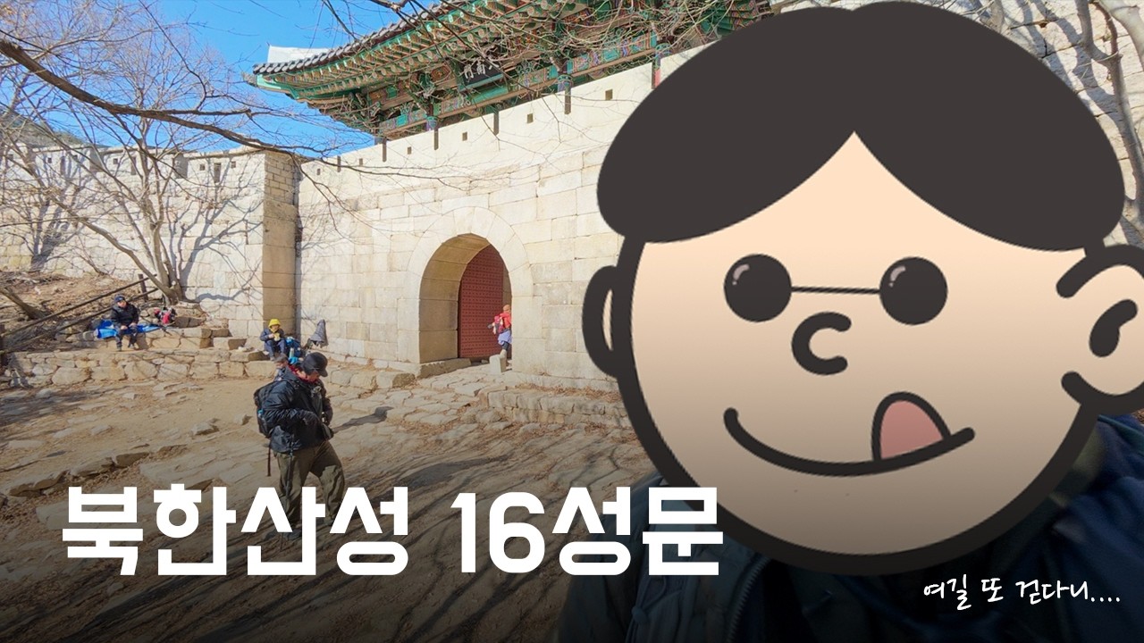 오들오들 북한산성 16성문(feat.카키초이)