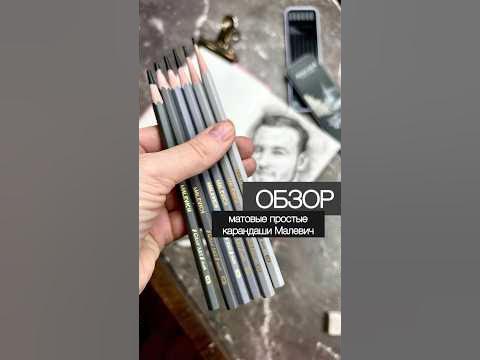 МАТОВЫЕ простые карандаши от Малевич #обзор #простыекаранщаши # ...