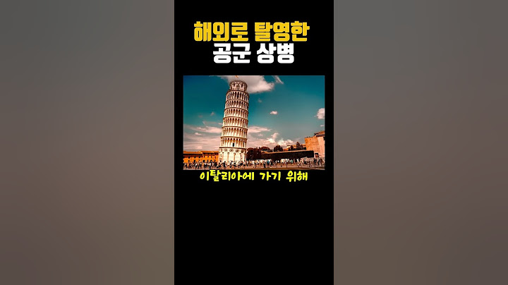 해외로 탈영한 공군 상병