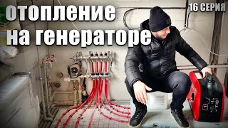 Отопление смарт-квартиры на генераторе. ХАТУ НА ПРОКАЧКУ! 16 Серия