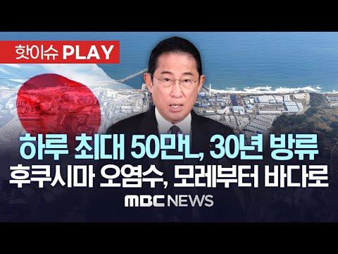 일본, 모레(24일)부터 후쿠시마 원전 오염수 방류 시작..하루 최대 50만 리터, 30년 동안 바다로 - [핫이슈PLAY] MBC뉴스 2023년 8월 22일
