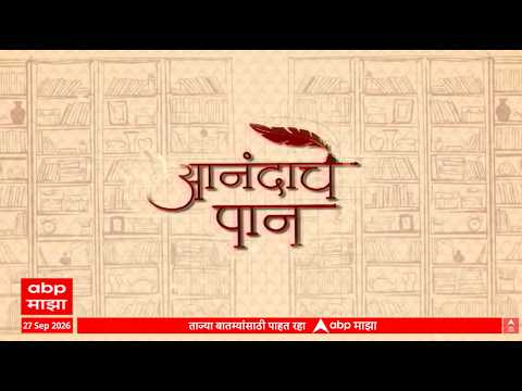 Anandache Paan : 'अव्याकृत' आणि 'स्वत:कडे परतताना', कवी अक्षय शिंपी आणि वृंदा दाभोळकरांशी गप्पा