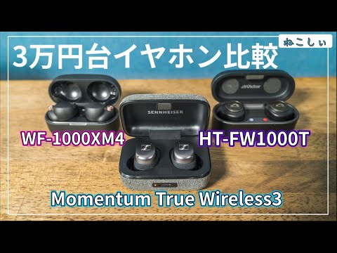 比較ゼンハイザーMomentum True Wireless3、Sony WF-1000XM4、Victor