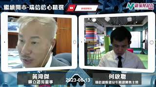 【繼續開市-瑞信信心精選】2023年6月13日 星期二｜恒指先跌後回升 連升五日突破19500點 指數睇高一線？｜黃師傅黃瑋傑 何啟聰